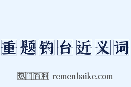重题钓台近义词是什么意思的图片